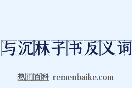 与沉林子书反义词是什么意思的图片
